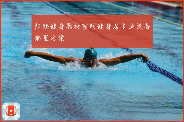 阳锐健身器材官网健身房专业设备配置方案