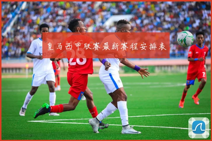 皇马西甲联赛最新赛程安排表