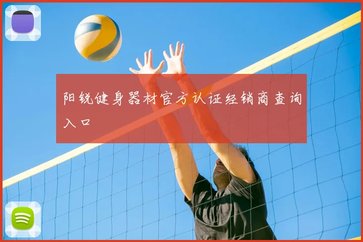 阳锐健身器材官方认证经销商查询入口