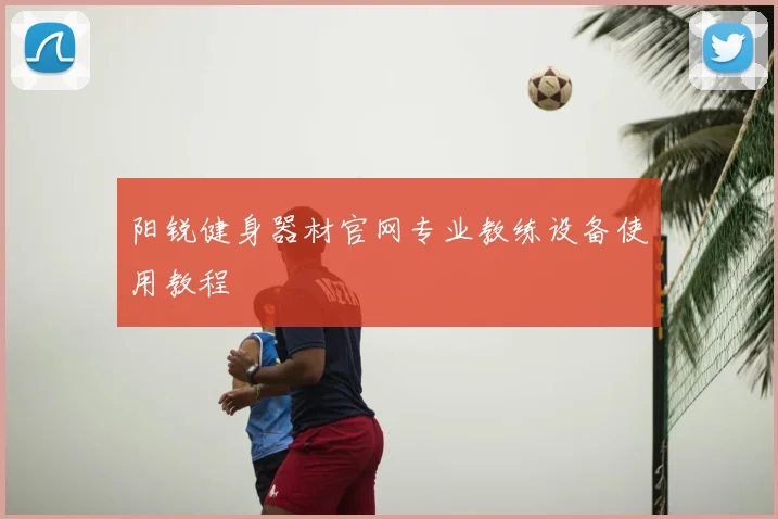 阳锐健身器材官网专业教练设备使用教程