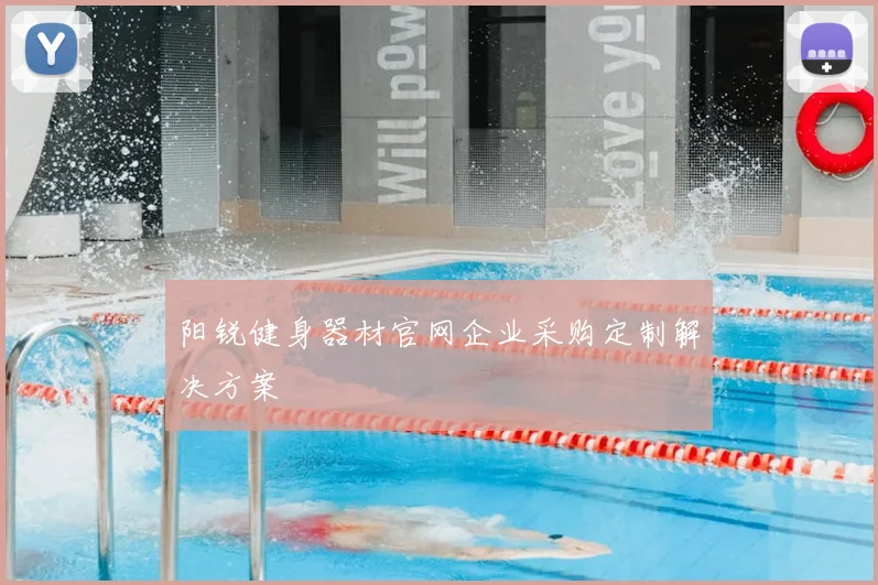 阳锐健身器材官网企业采购定制解决方案