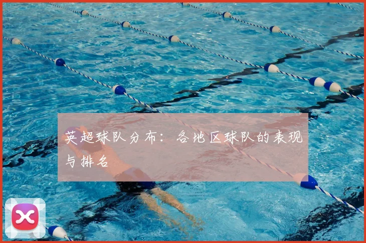 英超球队分布：各地区球队的表现与排名