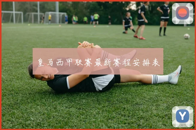 皇马西甲联赛最新赛程安排表