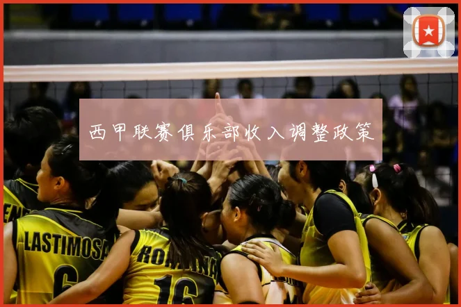 西甲联赛俱乐部收入调整政策