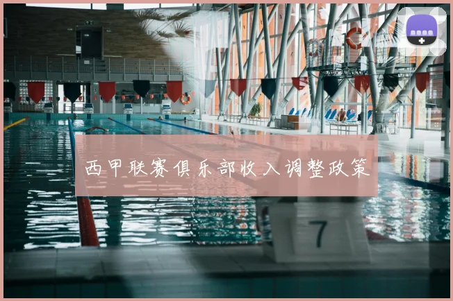 西甲联赛俱乐部收入调整政策