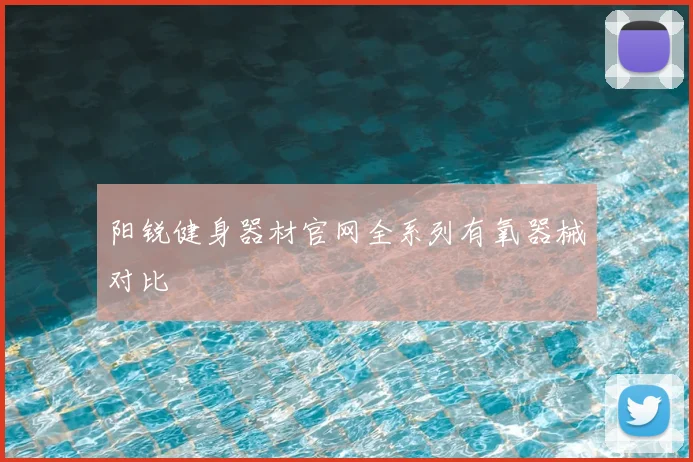 阳锐健身器材官网全系列有氧器械对比